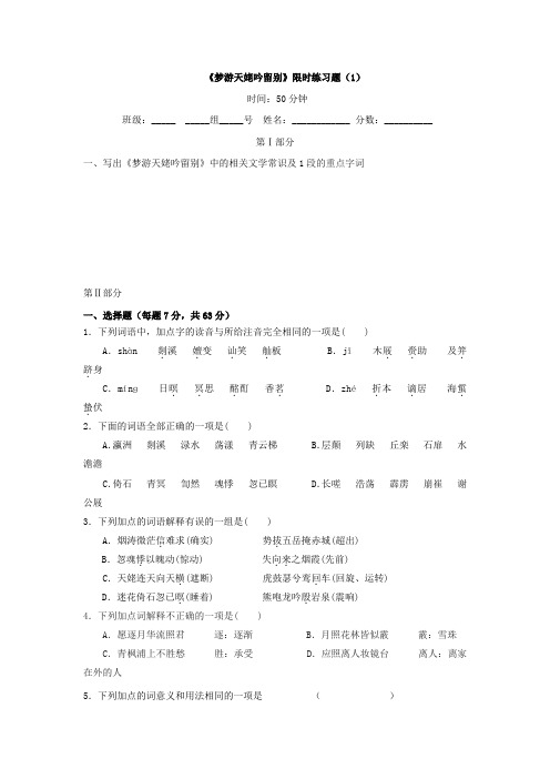 高二语文《中国古代诗歌散文欣赏》第二单元《梦游天姥吟留别》限时训练题(1)+Word版缺答案.doc