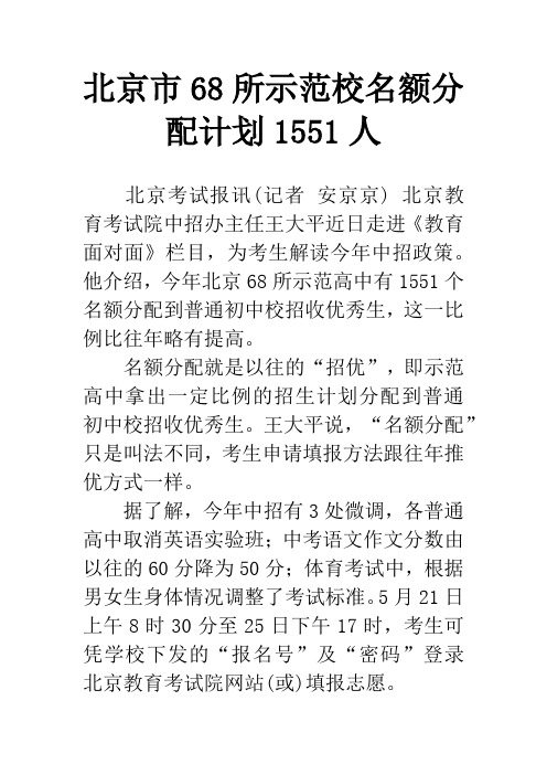 北京市68所示范校名额分配计划1551人