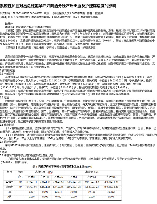 系统性护理对高危妊娠孕产妇阴道分娩产后出血及护理满意度的影响