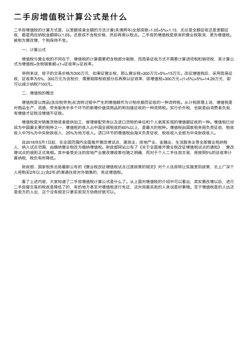 二手房增值税计算公式是什么