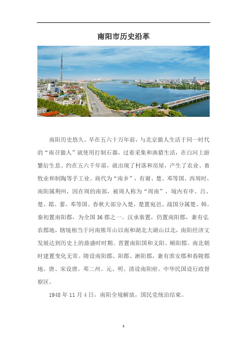 南阳市历史沿革