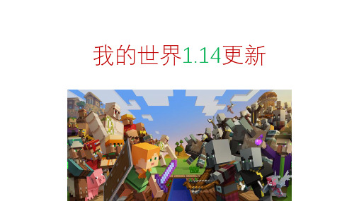 我的世界1.14更新