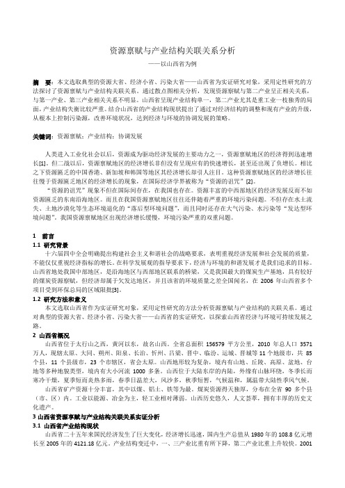 资源禀赋与产业结构关联关系分析——以山西省为例