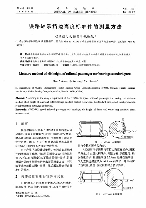 铁路轴承挡边高度标准件的测量方法