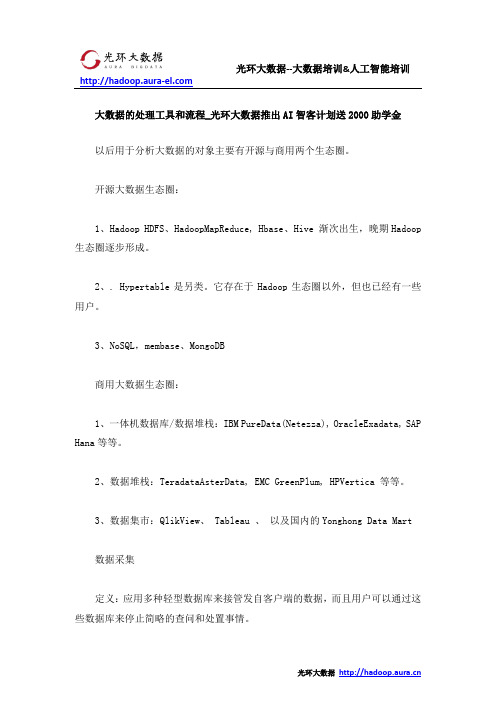 大数据的处理工具和流程_光环大数据推出AI智客计划送2000助学金