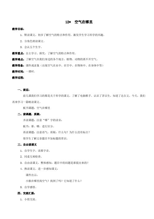 最新小学语文版S版三年级语文上册 12 (教案)空气在哪里教案1