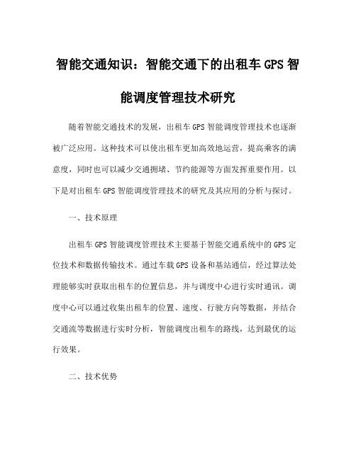 智能交通知识：智能交通下的出租车GPS智能调度管理技术研究