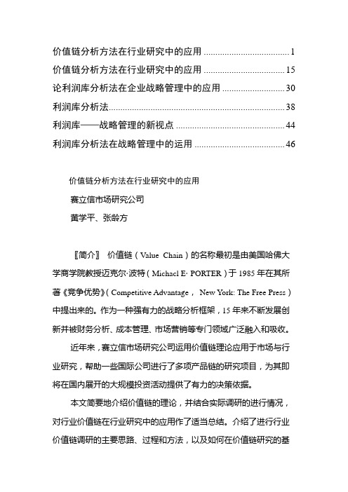 价值链分析方法论文素材