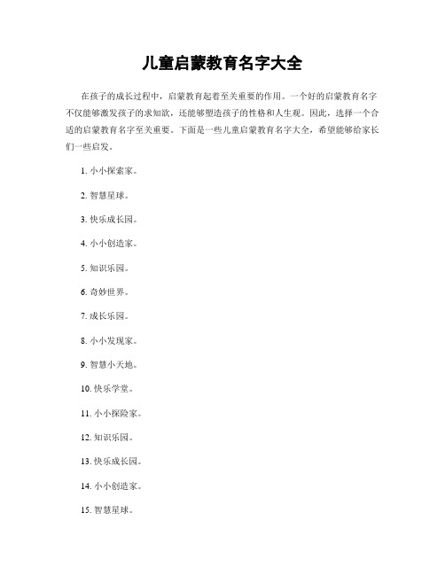 儿童启蒙教育名字大全