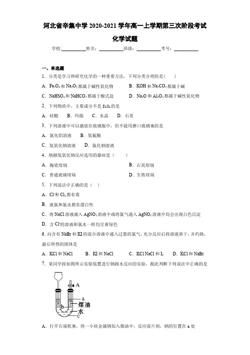 高一上学期第三次阶段考试化学试题