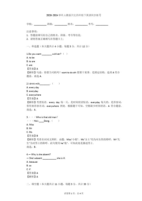 2023-2024学年河北人教版四年级下英语同步练习(含答案解析)