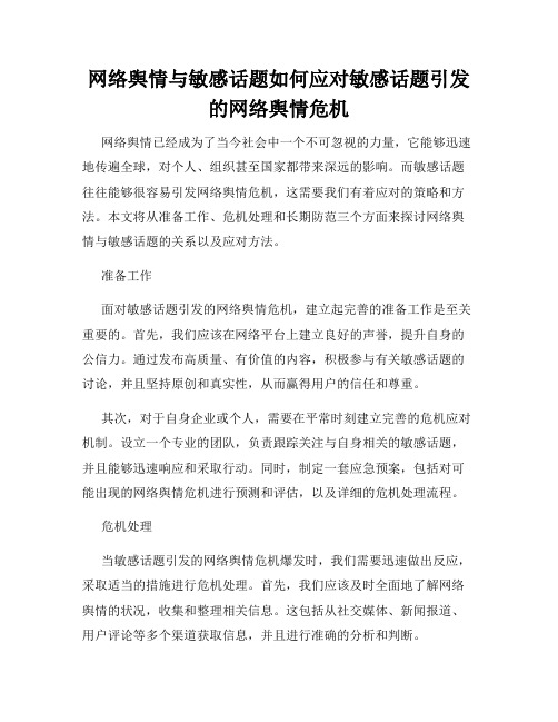 网络舆情与敏感话题如何应对敏感话题引发的网络舆情危机