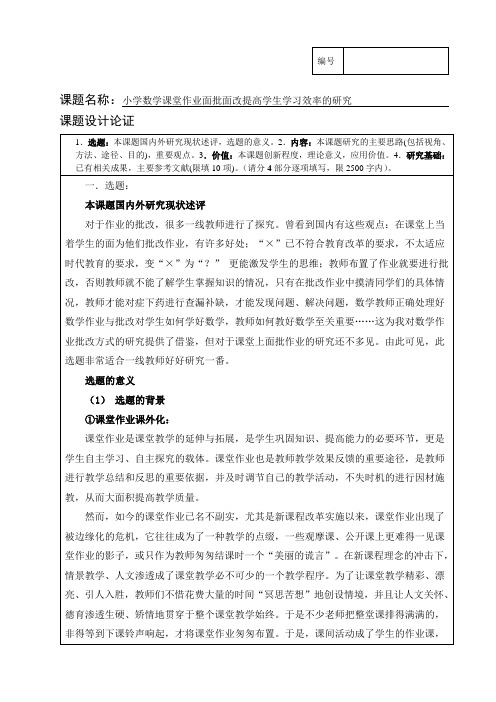 小学数学课堂作业面批的有效性的研究课题设计论证