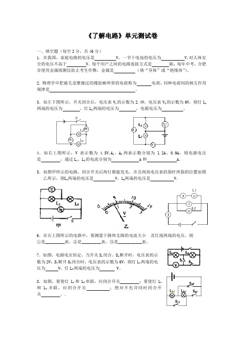 《了解电路》单元测试 新课标沪科版九年级物理