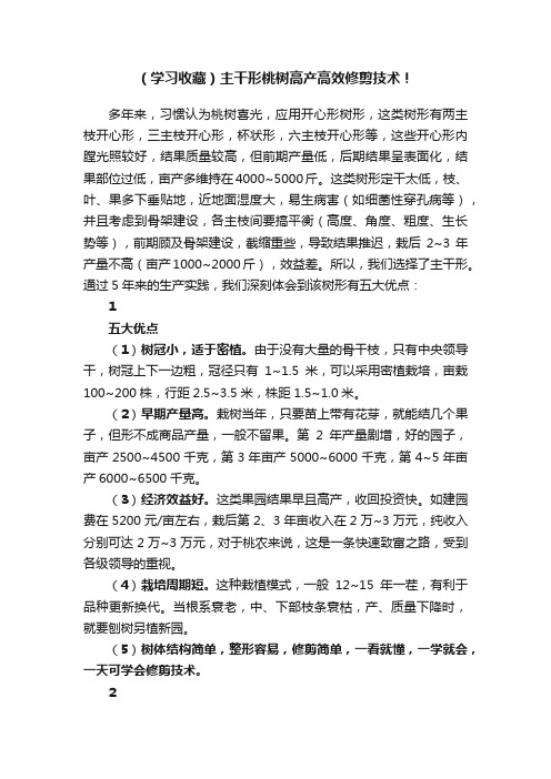 （学习收藏）主干形桃树高产高效修剪技术！