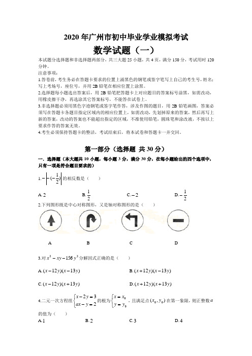 2020年初中毕业学业模拟考试数学试题(一)(适合广州地区)