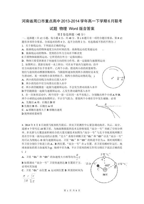 河南省周口市重点高中2013-2014学年高一下学期6月联考试题 物理 Word版含答案