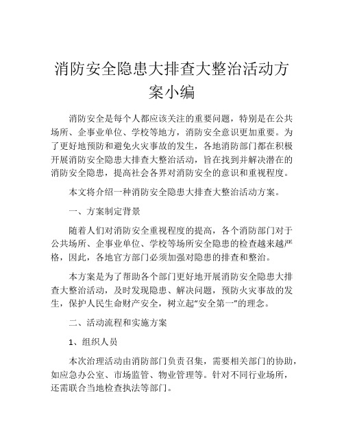 消防安全隐患大排查大整治活动方案小编