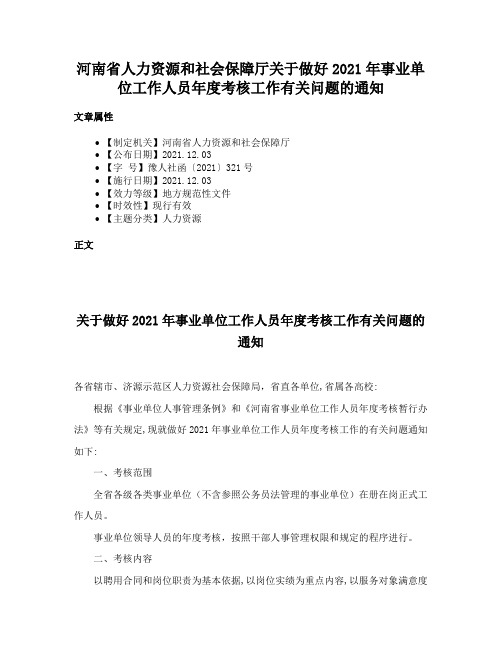 河南省人力资源和社会保障厅关于做好2021年事业单位工作人员年度考核工作有关问题的通知