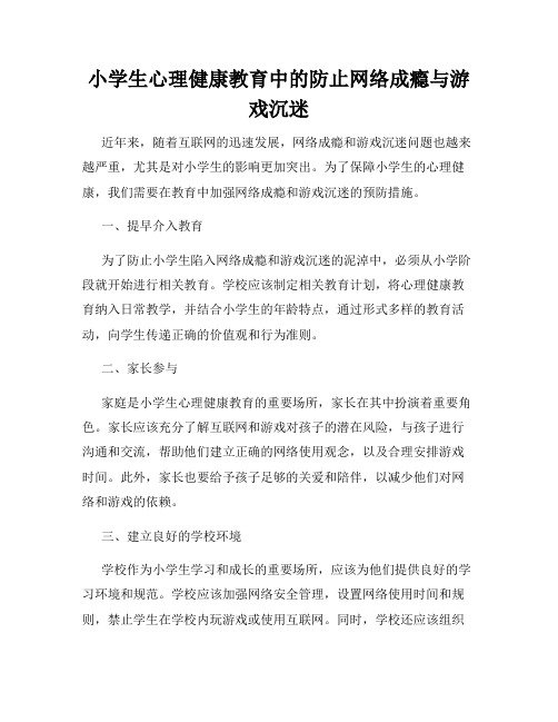 小学生心理健康教育中的防止网络成瘾与游戏沉迷