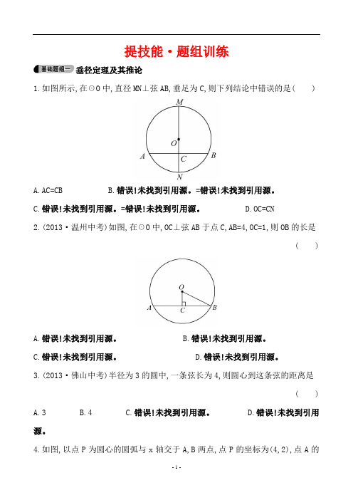 垂径定理及推论提技能·题组训练 24.1.2