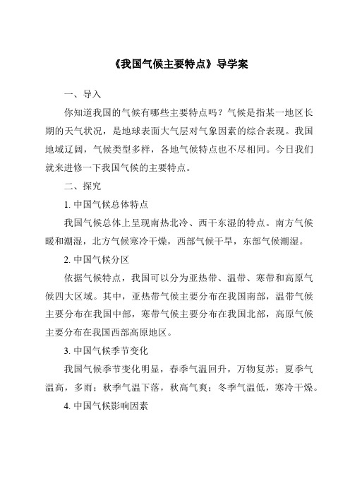 《我国气候主要特点导学案-2023-2024学年科学华东师大版2012》