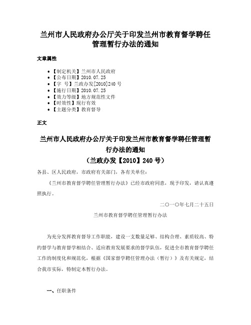 兰州市人民政府办公厅关于印发兰州市教育督学聘任管理暂行办法的通知