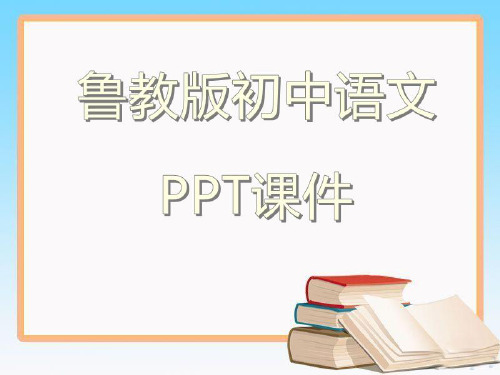 鲁教版初中语文八年级下册《〈孟子〉两章》复习课件ppt课件