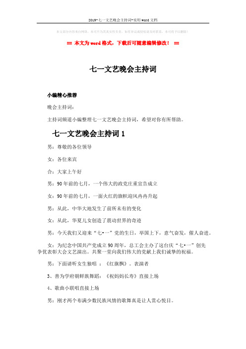 2019-七一文艺晚会主持词-实用word文档 (7页)