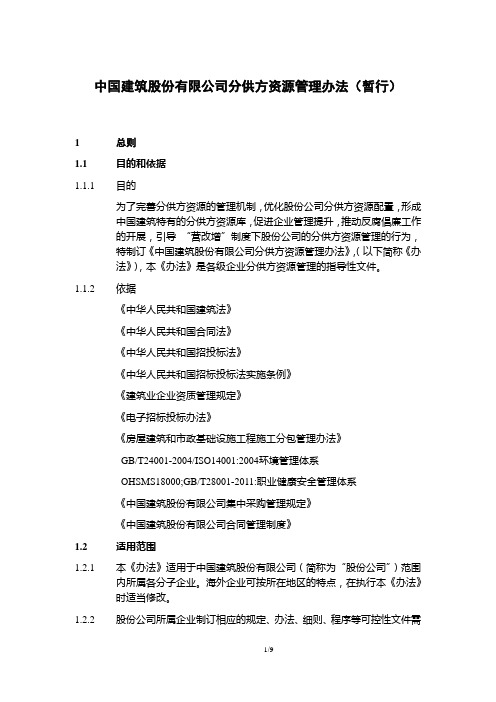 中国建筑股份有限公司分供方资源管理办法(暂行)