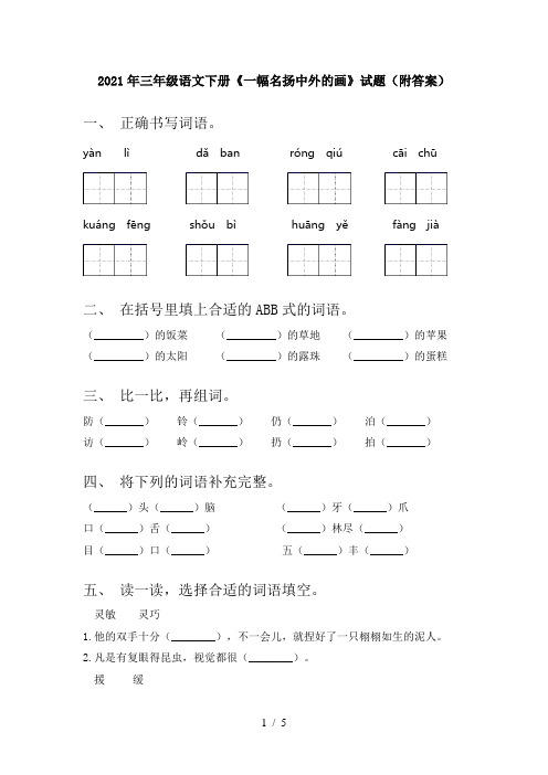 2021年三年级语文下册《一幅名扬中外的画》试题(附答案)