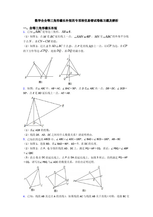 数学全全等三角形截长补短的专项培优易错试卷练习题及解析