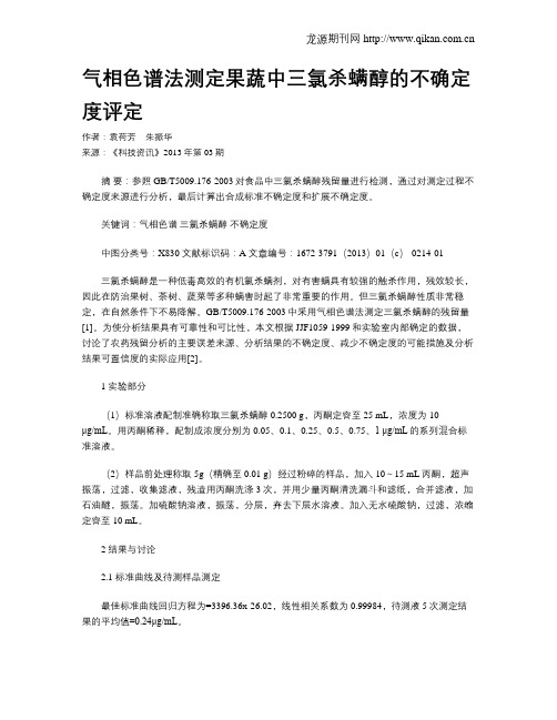 气相色谱法测定果蔬中三氯杀螨醇的不确定度评定