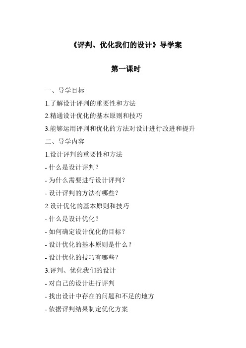 《评价、优化我们的设计导学案-2023-2024学年高中通用技术地质版》