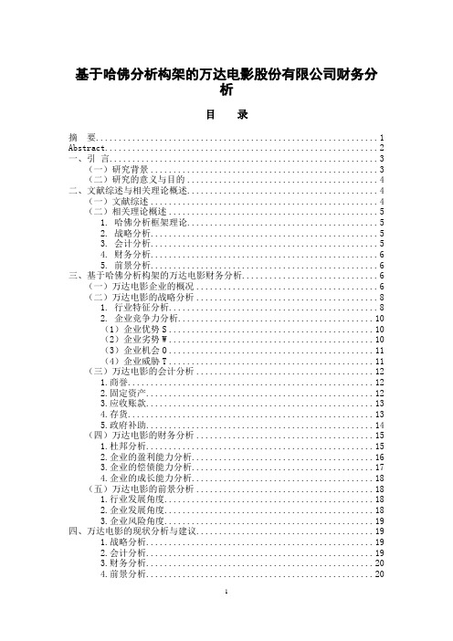 基于哈佛分析构架的万达电影股份有限公司财务分析