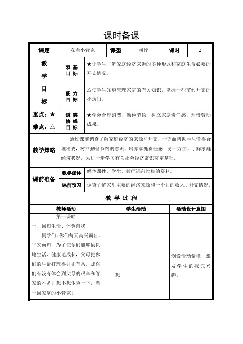 三年级鲁美版品德与社会 我当小管家