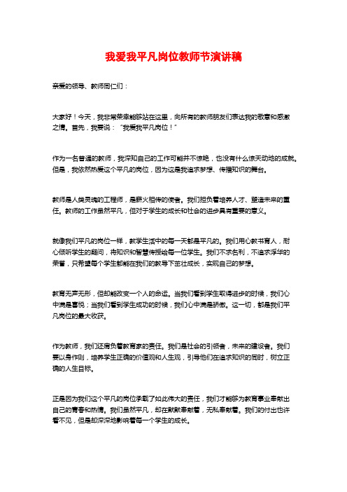 我爱我平凡岗位教师节演讲稿