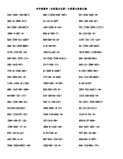 四年级数学(四则混合运算)计算题与答案汇编