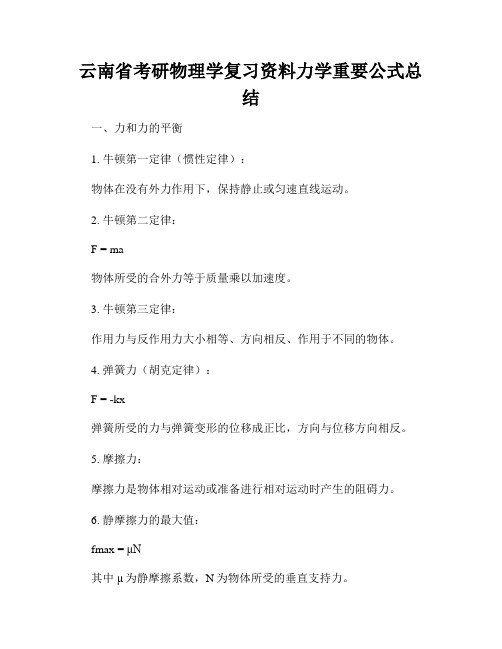 云南省考研物理学复习资料力学重要公式总结