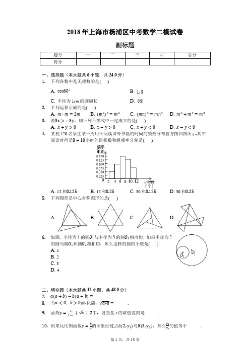 2018年上海市杨浦区中考数学二模试卷-普通用卷