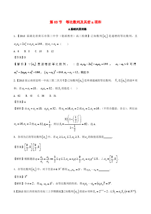 (浙江版)2018年高考数学一轮复习(讲+练+测)： 专题6.3 等比数列及其前n项和(练)