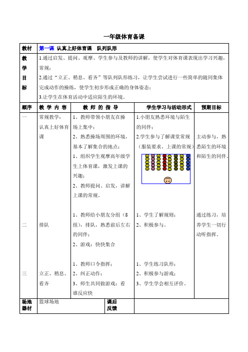 一年级上体育备课