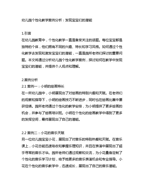 幼儿园个性化教学案例分析：发现宝宝们的潜能