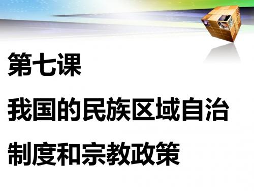 2018-2019学年高中复习政治：必修2   第三单元  第七课 我国的民族区域自治制度和宗教政策