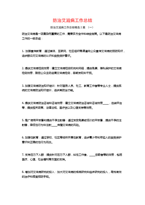 防治艾滋病工作总结2篇