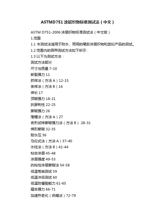 ASTMD751涂层织物标准测试法（中文）