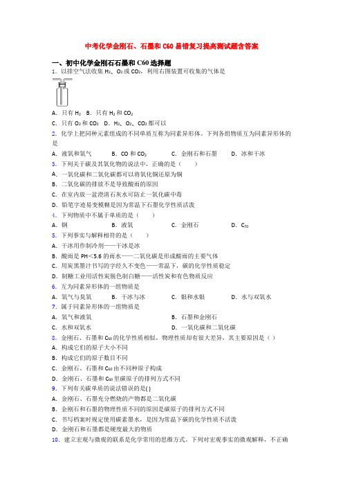 中考化学金刚石、石墨和C60易错复习提高测试题含答案