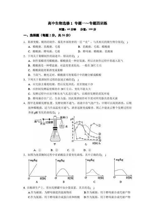 人教版试题试卷高中生物选修1专题一～专题四测试卷