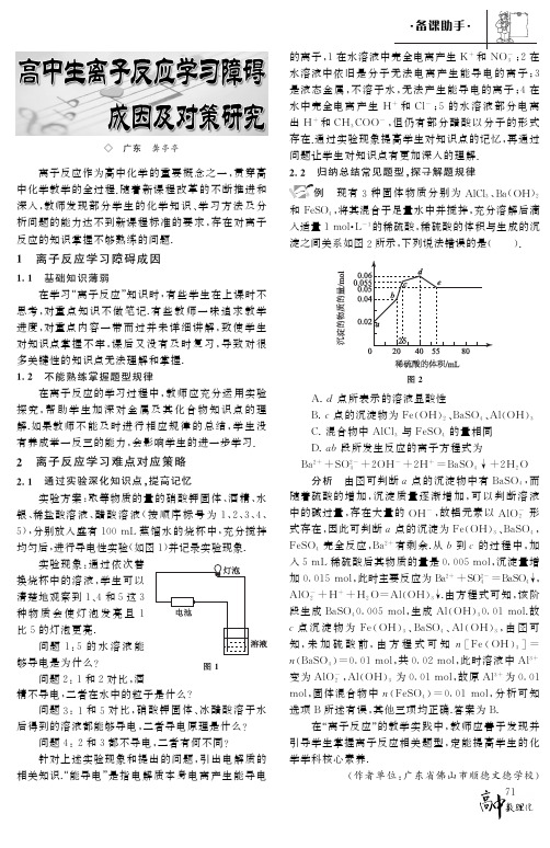 高中生离子反应学习障碍成因及对策研究