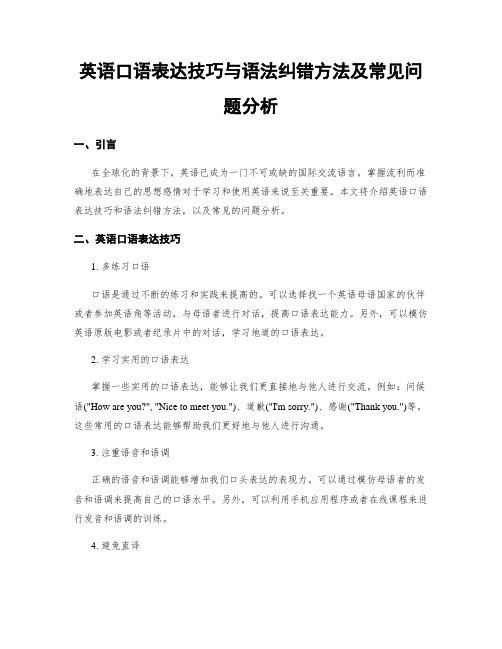 英语口语表达技巧与语法纠错方法及常见问题分析